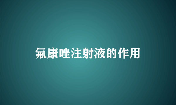 氟康唑注射液的作用