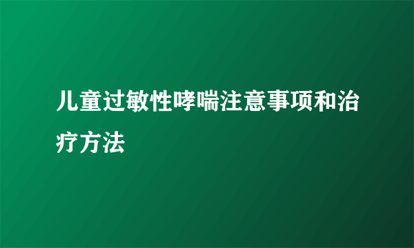 儿童过敏性哮喘注意事项和治疗方法