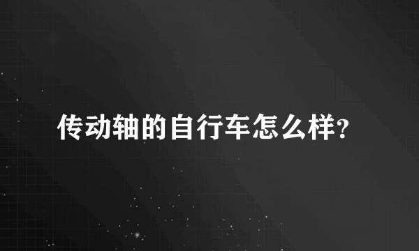 传动轴的自行车怎么样？