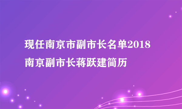 现任南京市副市长名单2018 南京副市长蒋跃建简历