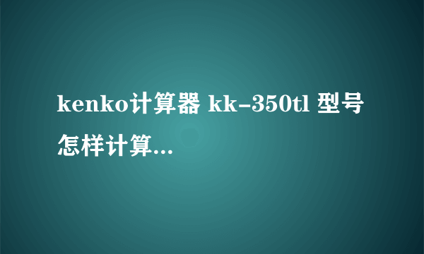 kenko计算器 kk-350tl 型号 怎样计算标准差和方差?  出现 ma error 是什么意思