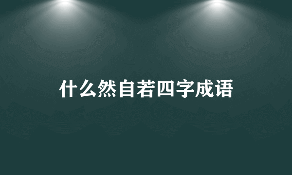 什么然自若四字成语