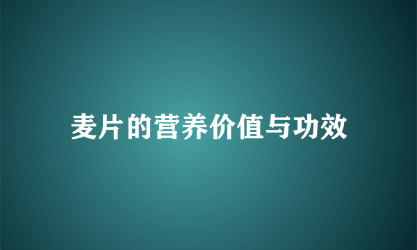 麦片的营养价值与功效