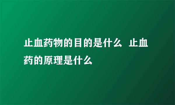 止血药物的目的是什么  止血药的原理是什么