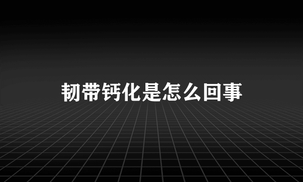 韧带钙化是怎么回事