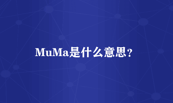 MuMa是什么意思？