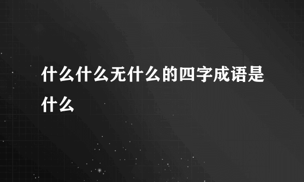 什么什么无什么的四字成语是什么