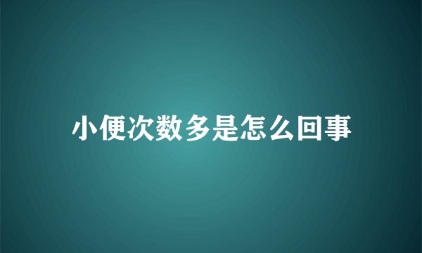 小便次数多是怎么回事