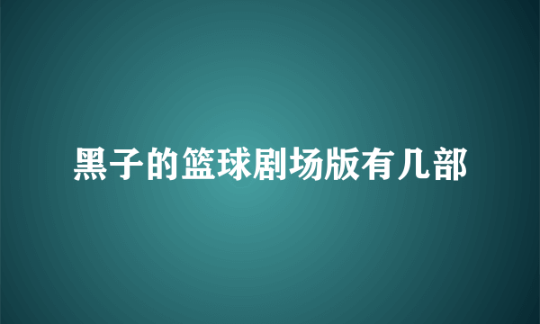 黑子的篮球剧场版有几部