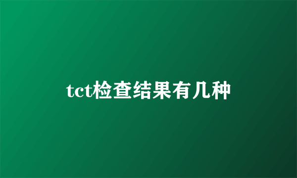 tct检查结果有几种