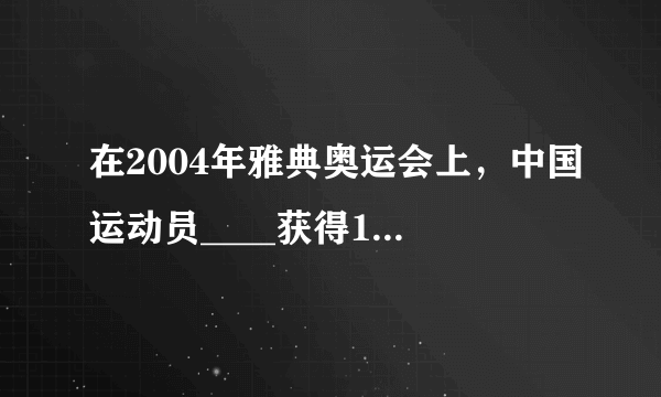 在2004年雅典奥运会上，中国运动员____获得110米栏比赛的冠军。
