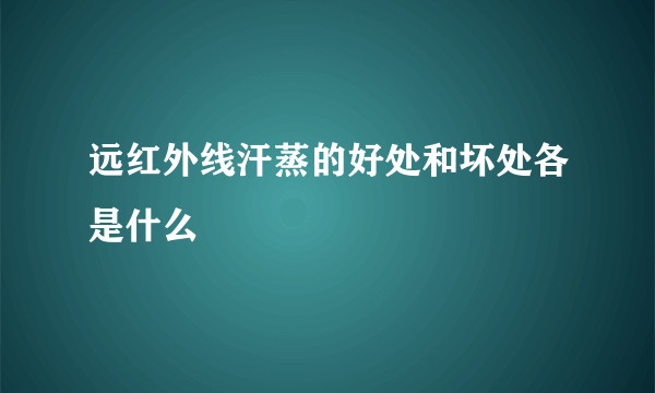 远红外线汗蒸的好处和坏处各是什么