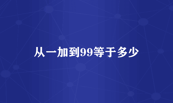 从一加到99等于多少