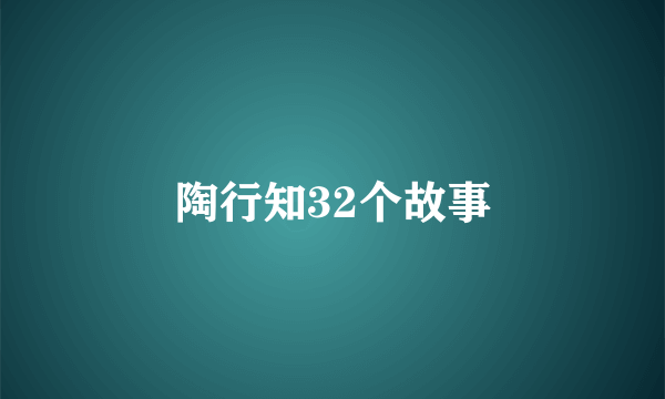 陶行知32个故事