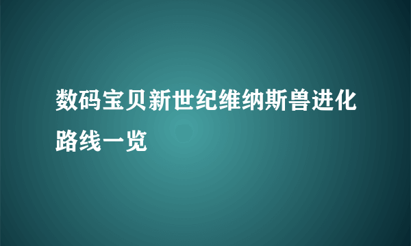 数码宝贝新世纪维纳斯兽进化路线一览