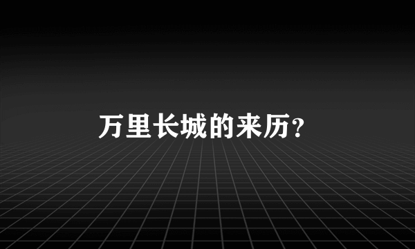 万里长城的来历？