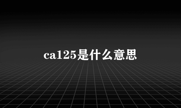 ca125是什么意思