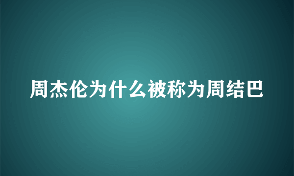 周杰伦为什么被称为周结巴