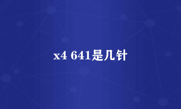 x4 641是几针