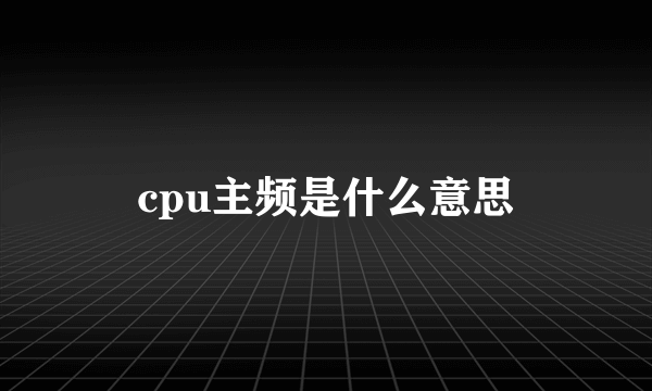 cpu主频是什么意思