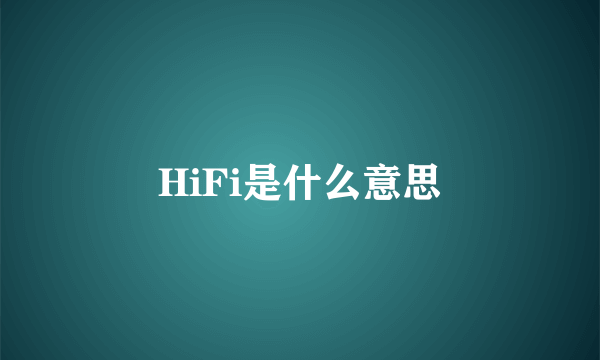 HiFi是什么意思