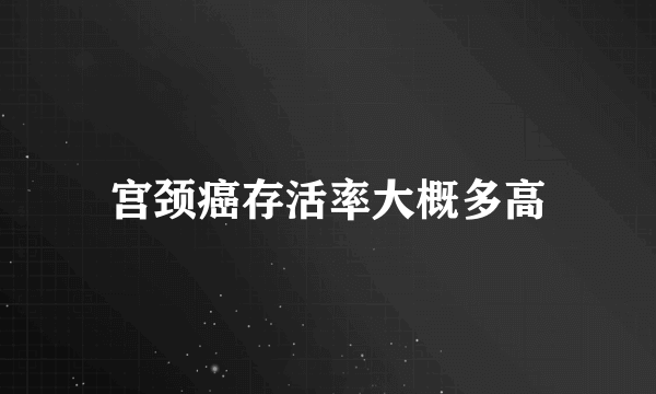 宫颈癌存活率大概多高