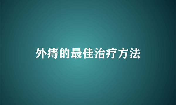 外痔的最佳治疗方法