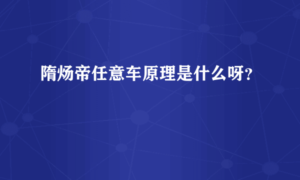 隋炀帝任意车原理是什么呀？