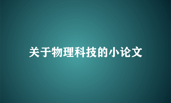 关于物理科技的小论文