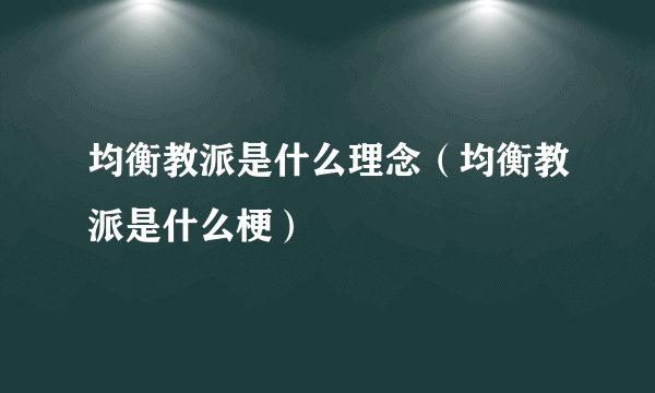 均衡教派是什么理念（均衡教派是什么梗）