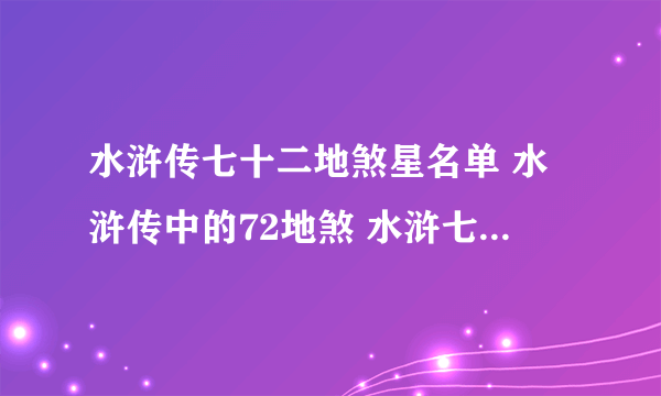 水浒传七十二地煞星名单 水浒传中的72地煞 水浒七十二地煞排名