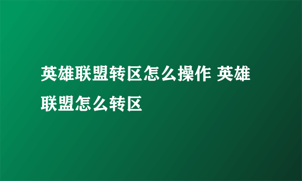 英雄联盟转区怎么操作 英雄联盟怎么转区