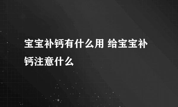 宝宝补钙有什么用 给宝宝补钙注意什么