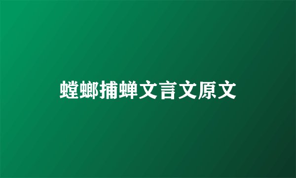 螳螂捕蝉文言文原文