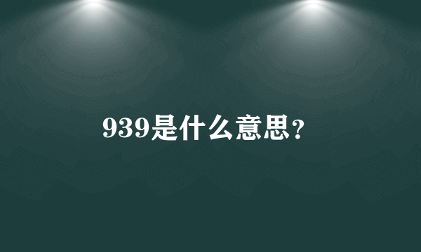 939是什么意思？