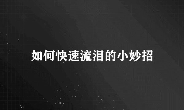 如何快速流泪的小妙招