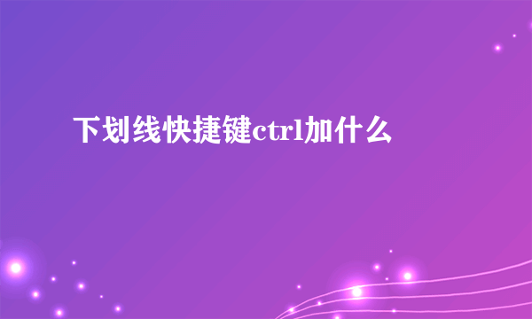 下划线快捷键ctrl加什么