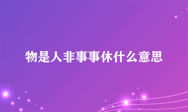 物是人非事事休什么意思