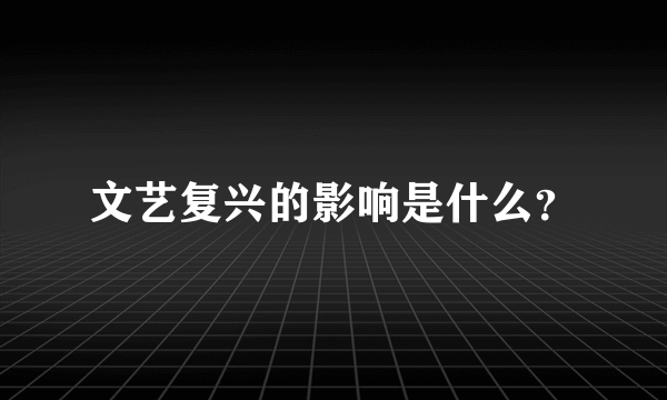 文艺复兴的影响是什么？