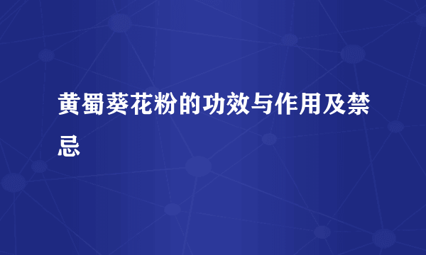 黄蜀葵花粉的功效与作用及禁忌