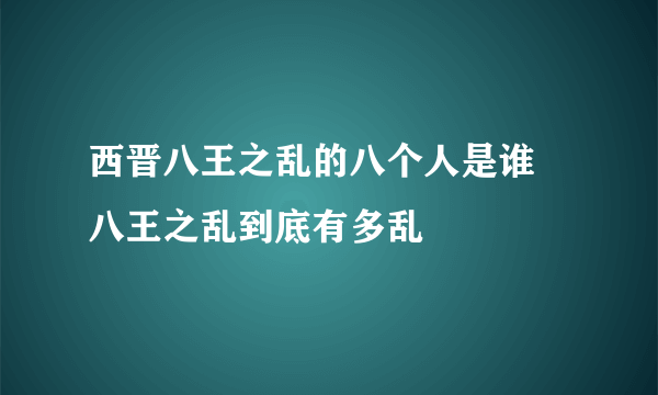 西晋八王之乱的八个人是谁 八王之乱到底有多乱