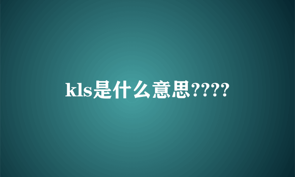 kls是什么意思????