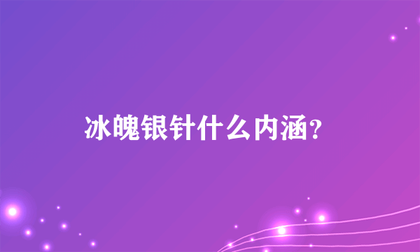 冰魄银针什么内涵？