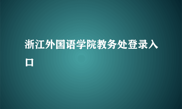 浙江外国语学院教务处登录入口