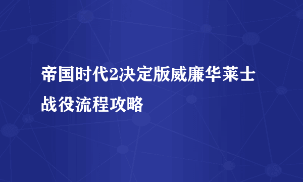 帝国时代2决定版威廉华莱士战役流程攻略