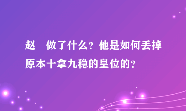 赵竑做了什么？他是如何丢掉原本十拿九稳的皇位的？