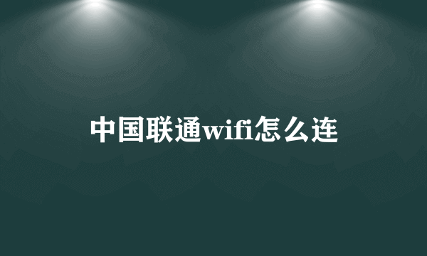 中国联通wifi怎么连