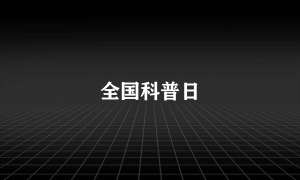 全国科普日