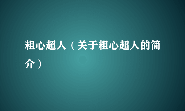 粗心超人（关于粗心超人的简介）