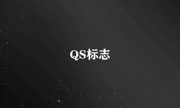 QS标志